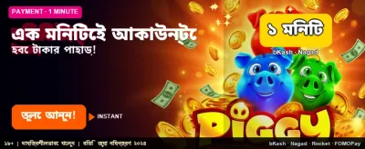 এক মিনিটে দ্রুত জয়ী হোন